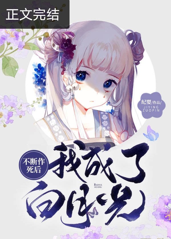 不断作死后我成了白月光 纪婴