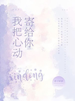 我把心动寄给你