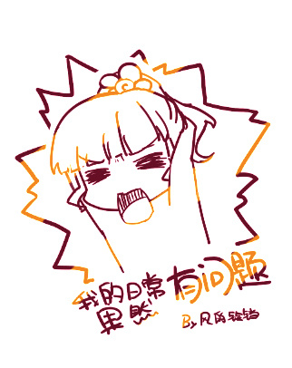 [综]我的日常果然有问题104