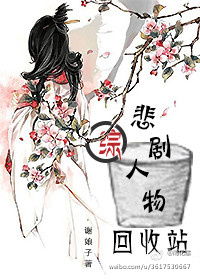 [综]悲剧人物回收站 砚南归