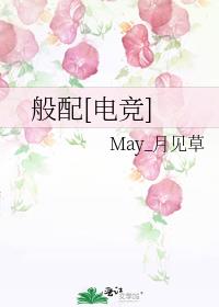 般配[电竞]小说