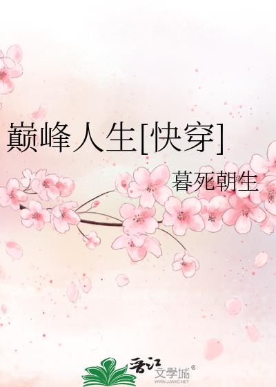 巅峰人生[快穿]百度网盘