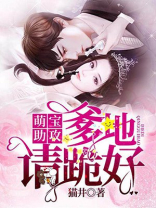 萌宝助攻:爹地请跪好