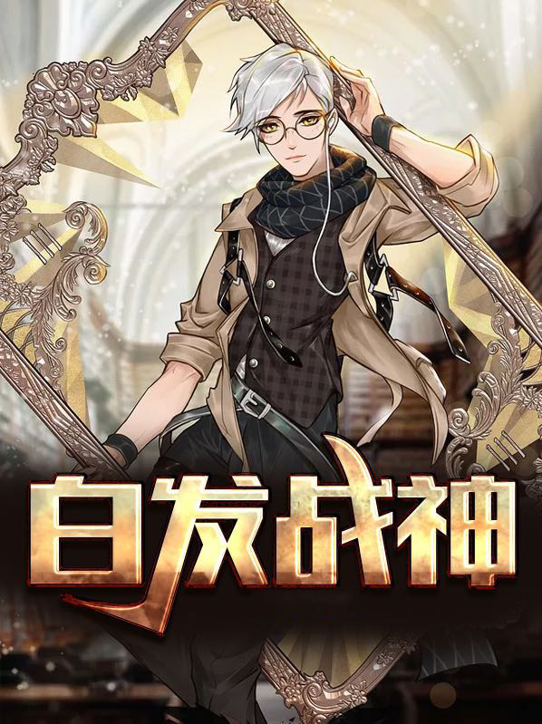 白发战神江无恨