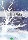 班主任系统
