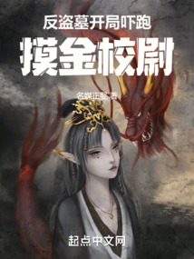 反盗墓:开局吓跑摸金校尉