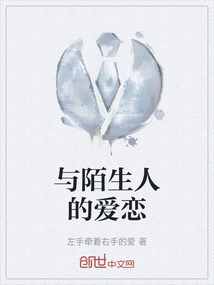 与陌生人的爱恋