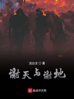 谢天谢地的意思