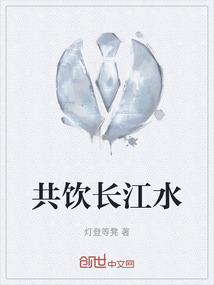 共饮长江水下一句是什么