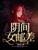 阴间女邮差