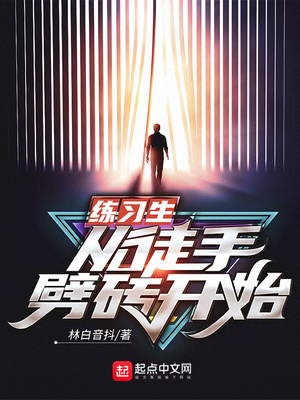 练习生从徒手劈砖开始uu