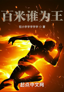 百米谁为王？