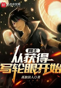 网王:从获得写轮眼开始下载