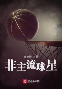 非主流球星笔趣阁
