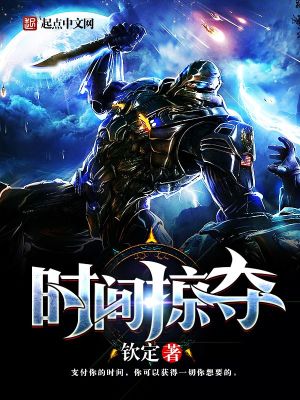 时间掠夺笔趣阁
