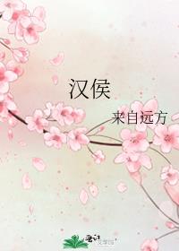 汉侯 宜修