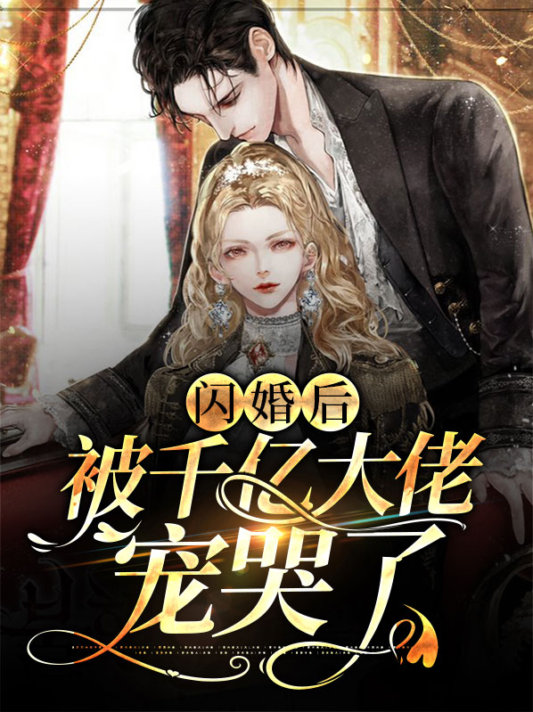 闪婚后被千亿大佬宠哭了免费观看第1集