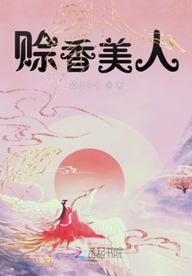 美人分香的意思