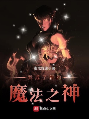 我成了新的魔法之神 蚩尤旌旗