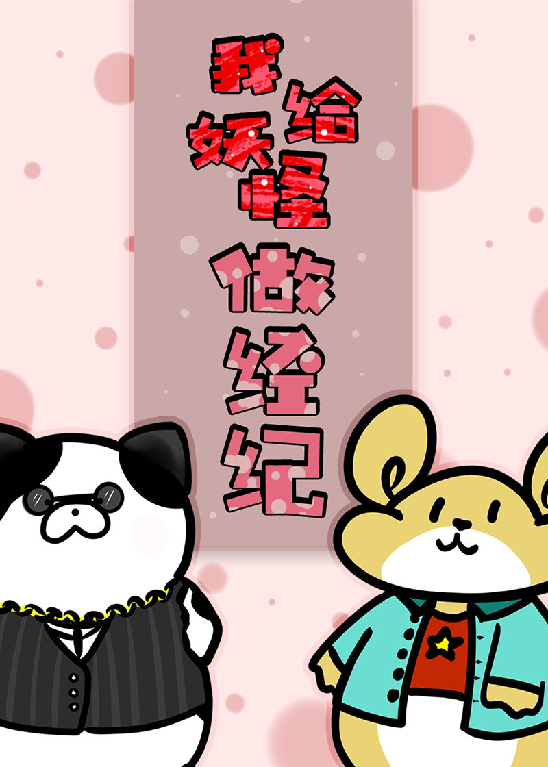我给妖怪当翻译