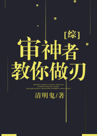 [综]审神者教你做刃 作者:清明鬼