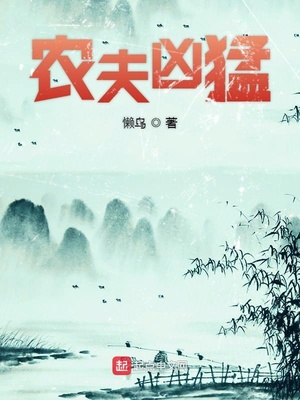 农夫凶猛ptt