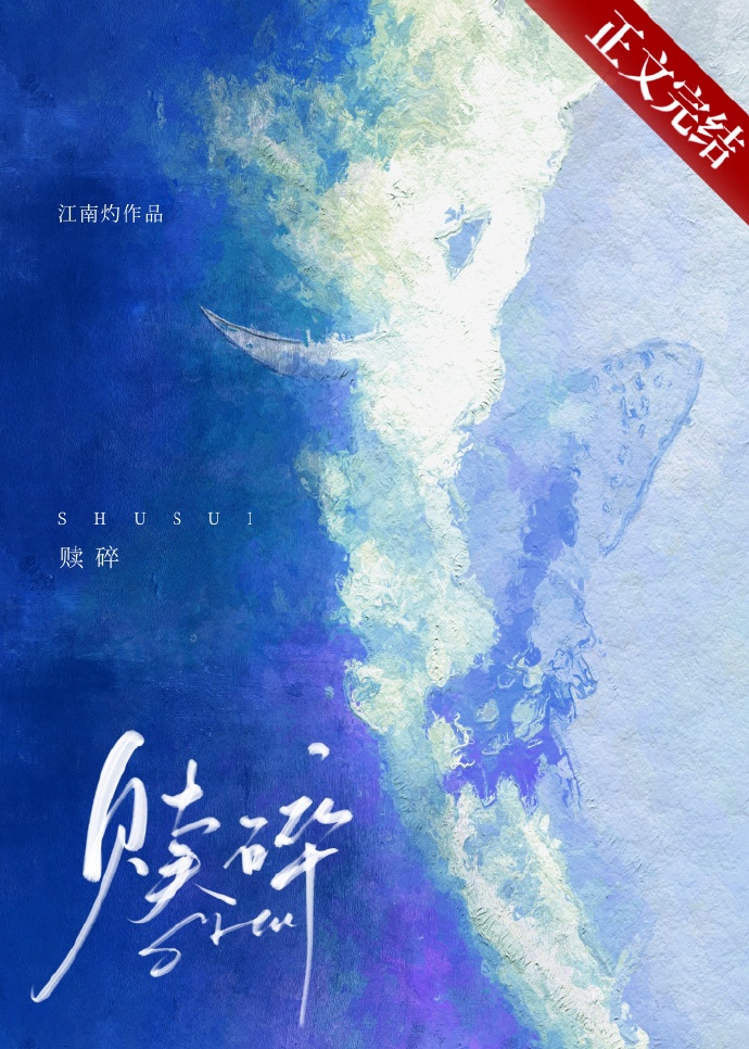 赎碎江南灼小说免费阅读网站