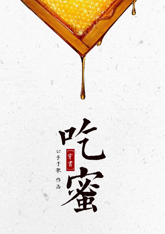 吃蜜[穿书]晋江