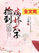 捡到病娇太子之后(重生)TXT