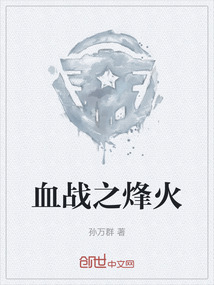 血战之烽火