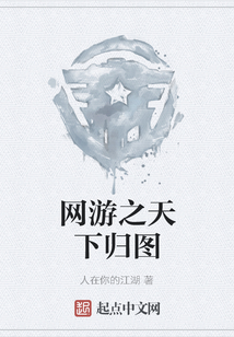 网游之天下归图