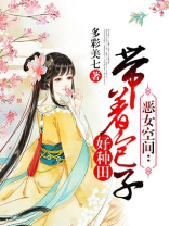 恶女空间:带着包子好种田 多彩美七