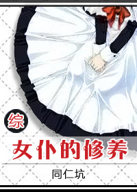 [综]女仆的修养 苏妤