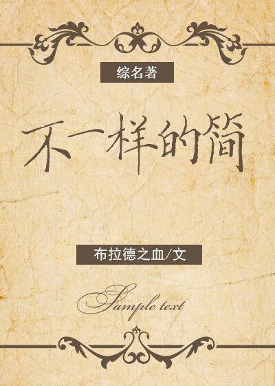 [综名著]不一样的简 小说