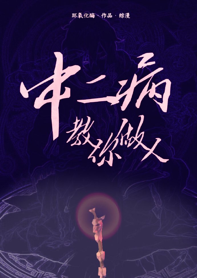 中二病教你做人[综漫] 环氧化酶