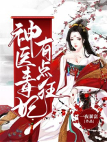 神医毒妃有点狂孟繁落免费阅读