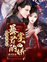 冷宫逃妃:暴君别碰我