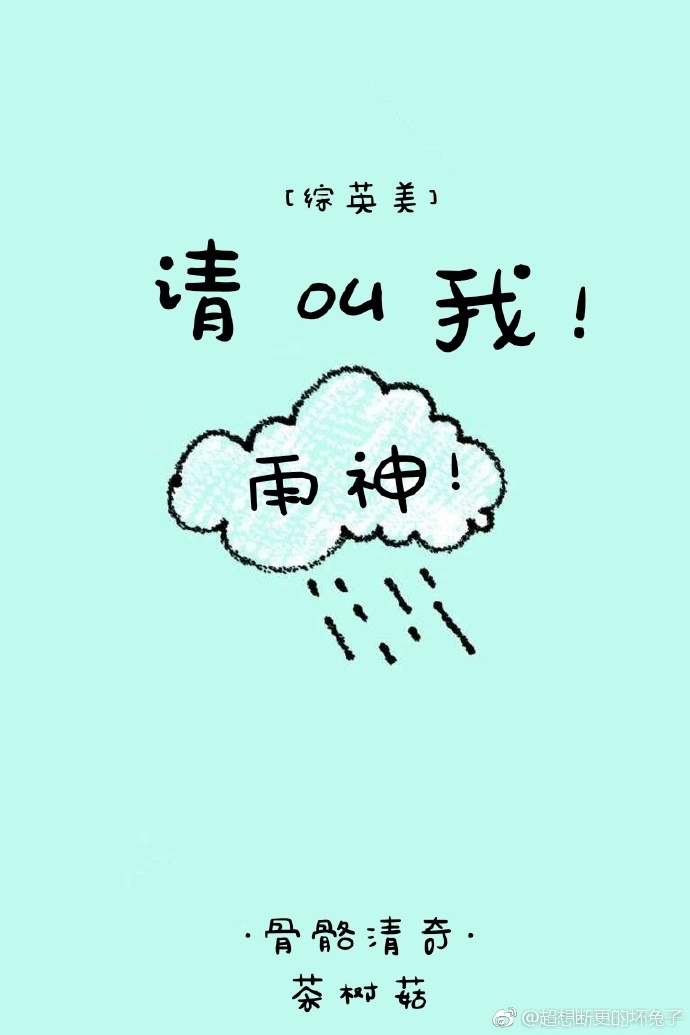 综请叫我雨神免费