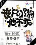 丧尸小奶狗他不乖