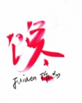 馋
