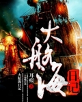 大航海日记