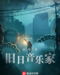 旧日音乐家