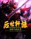 后世轩辕