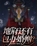 地府还有包办婚姻？