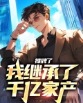 摊牌了，我继承了千亿家产