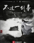 天下事，不过一剑事