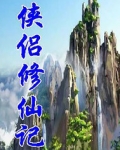 侠侣修仙记
