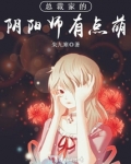 总裁家的阴阳师有点萌