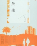 放生