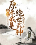 玄幻:原来我是绝世武神!